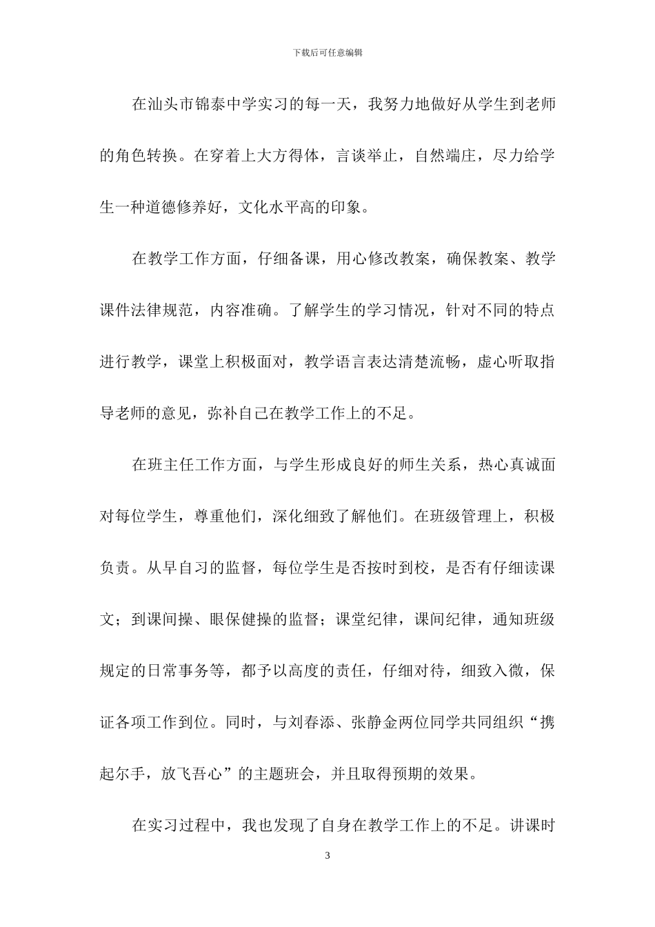 实用的实习生自我鉴定3篇_第3页