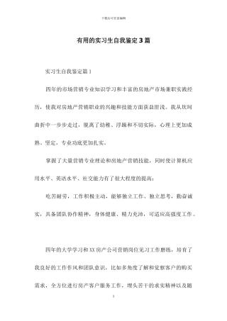 实用的实习生自我鉴定3篇