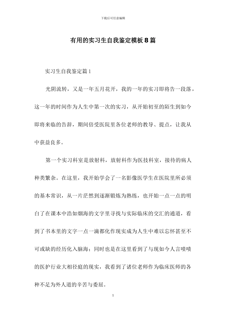实用的实习生自我鉴定模板8篇_第1页