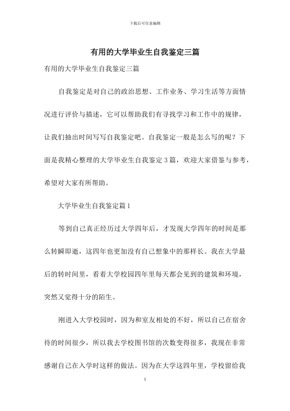 实用的大学毕业生自我鉴定三篇_第1页