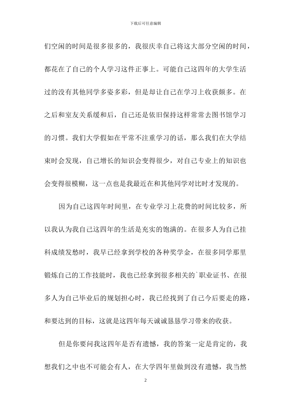 实用的大学毕业生自我鉴定三篇_第2页