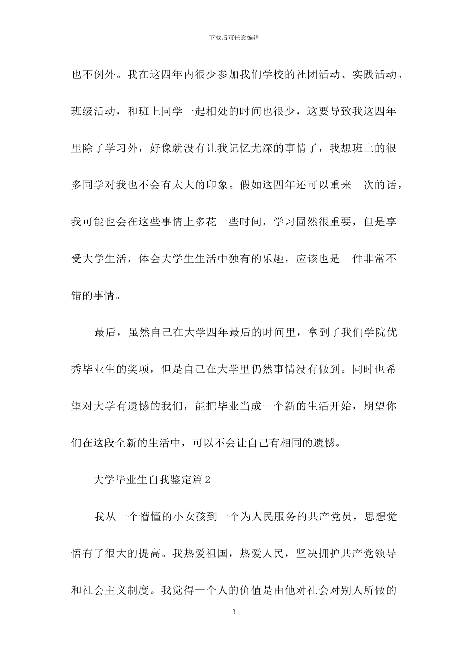 实用的大学毕业生自我鉴定三篇_第3页