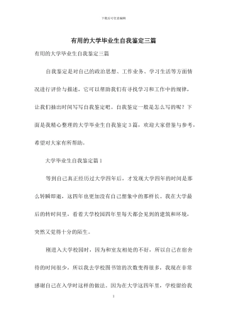 实用的大学毕业生自我鉴定三篇