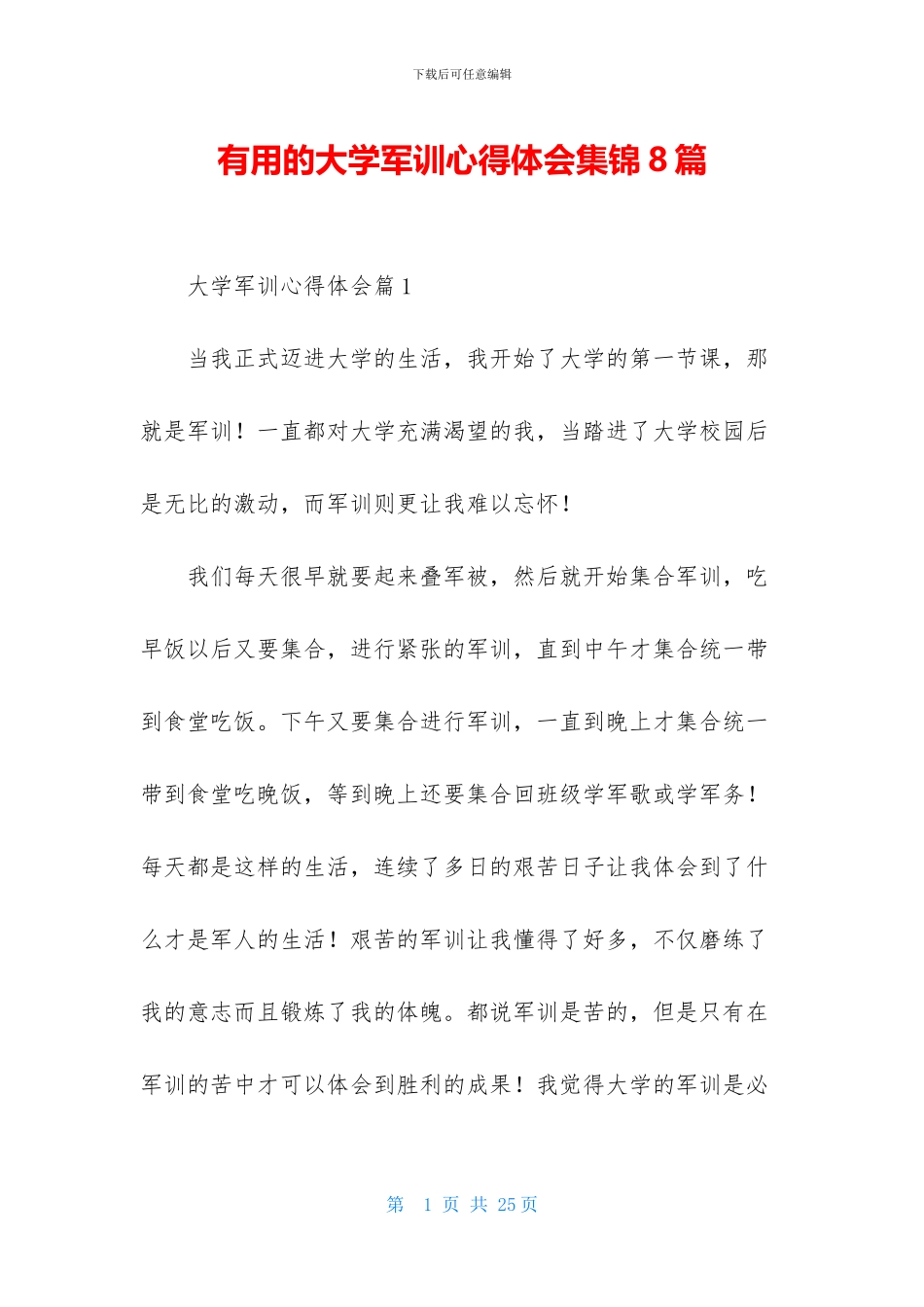 实用的大学军训心得体会集锦8篇_第1页