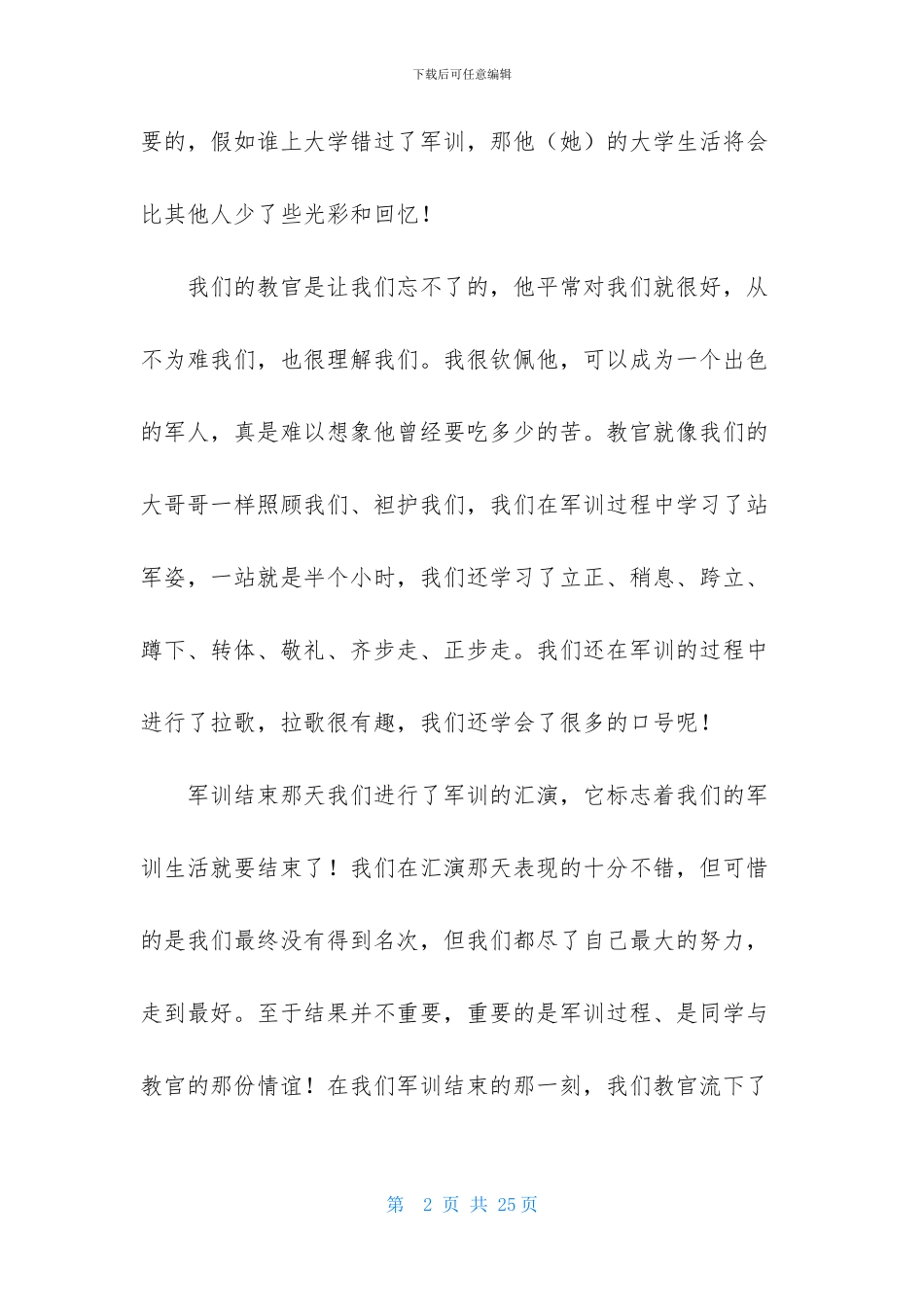 实用的大学军训心得体会集锦8篇_第2页