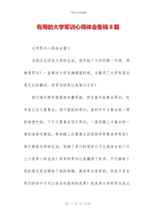 实用的大学军训心得体会集锦8篇