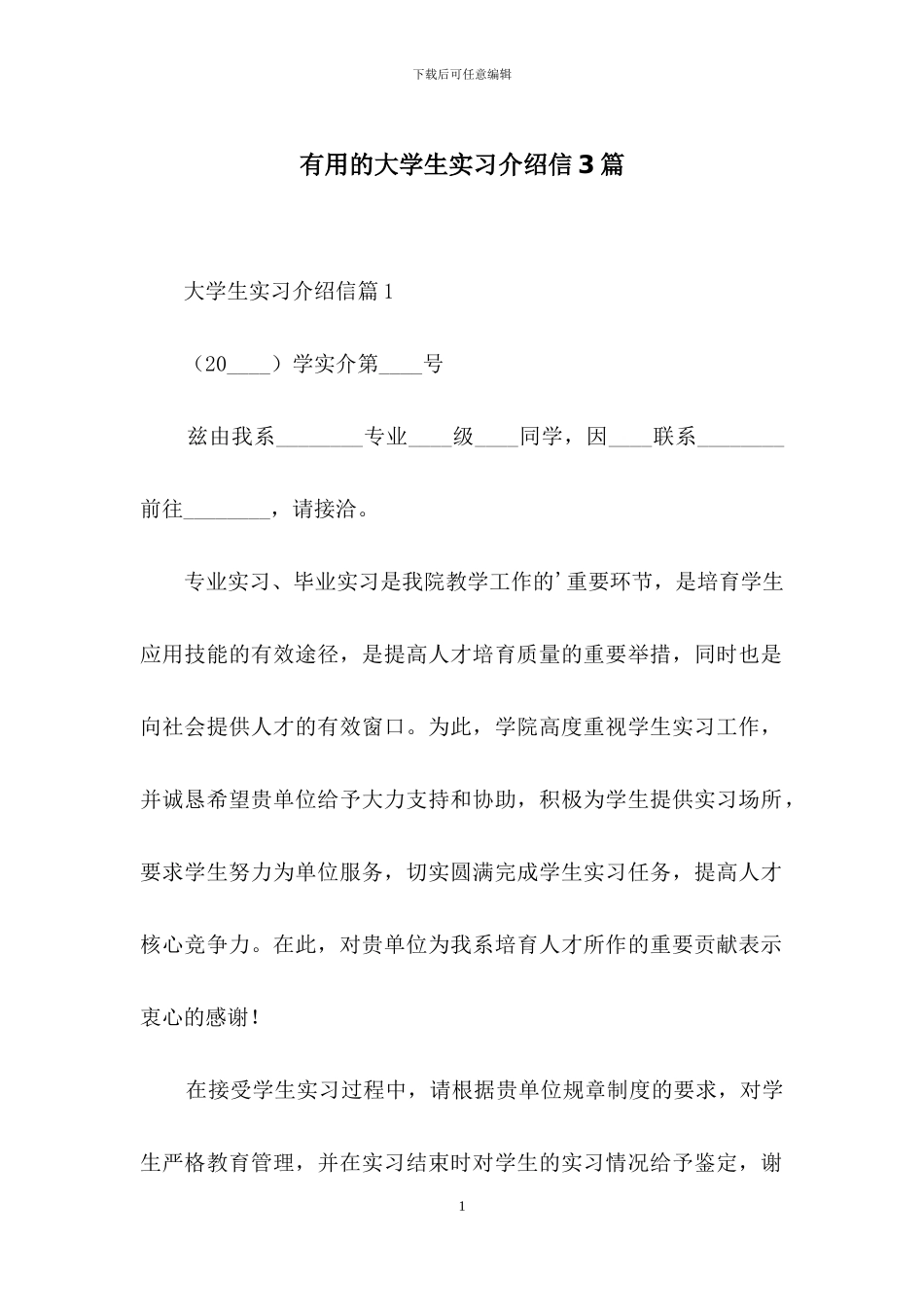 实用的大学生实习介绍信3篇_第1页