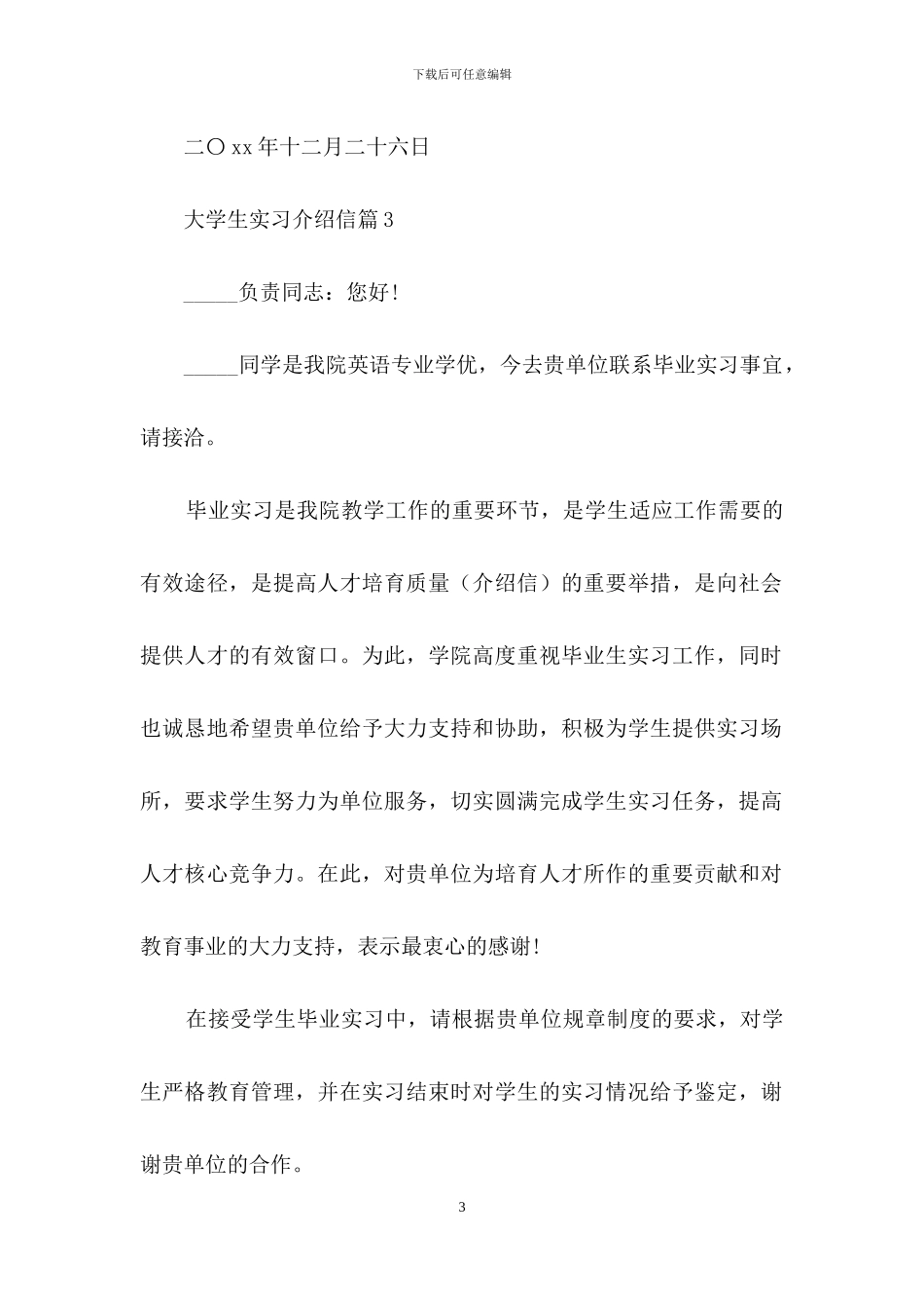 实用的大学生实习介绍信3篇_第3页