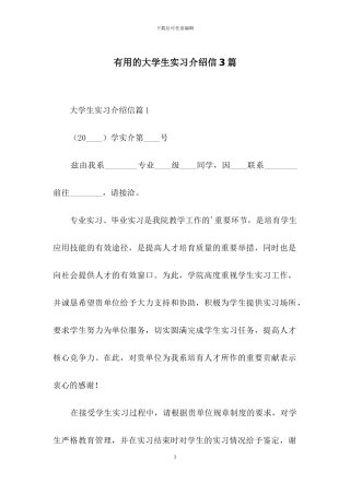 实用的大学生实习介绍信3篇