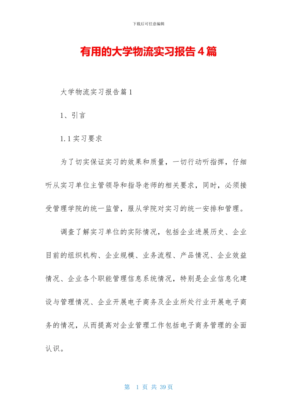 实用的大学物流实习报告4篇_第1页