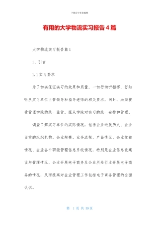 实用的大学物流实习报告4篇