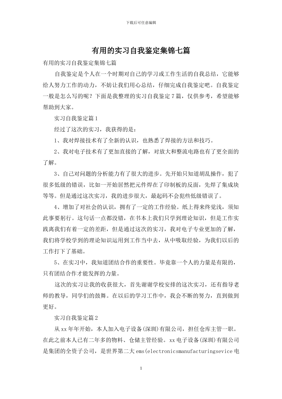 实用的实习自我鉴定集锦七篇_第1页