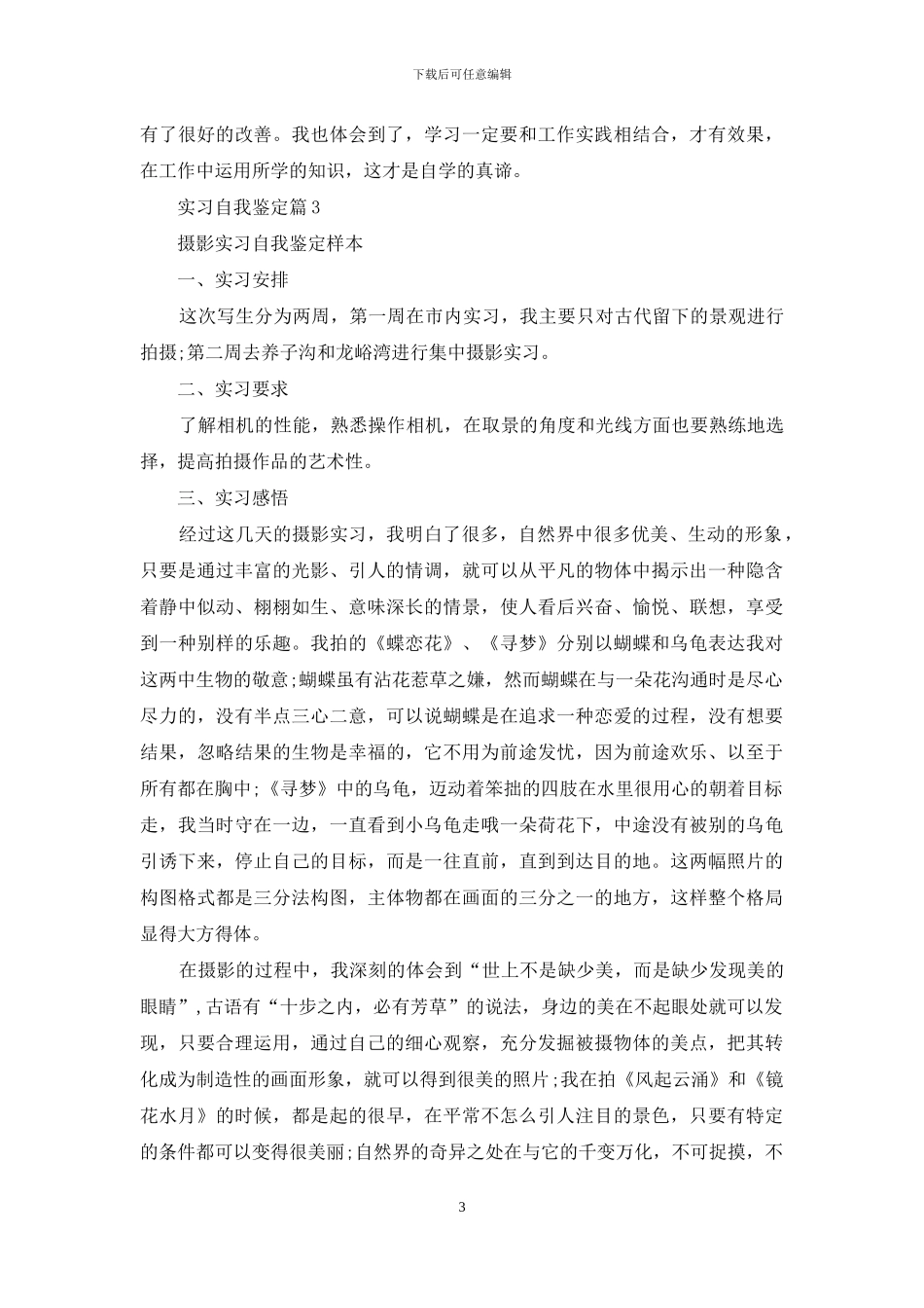 实用的实习自我鉴定集锦七篇_第3页