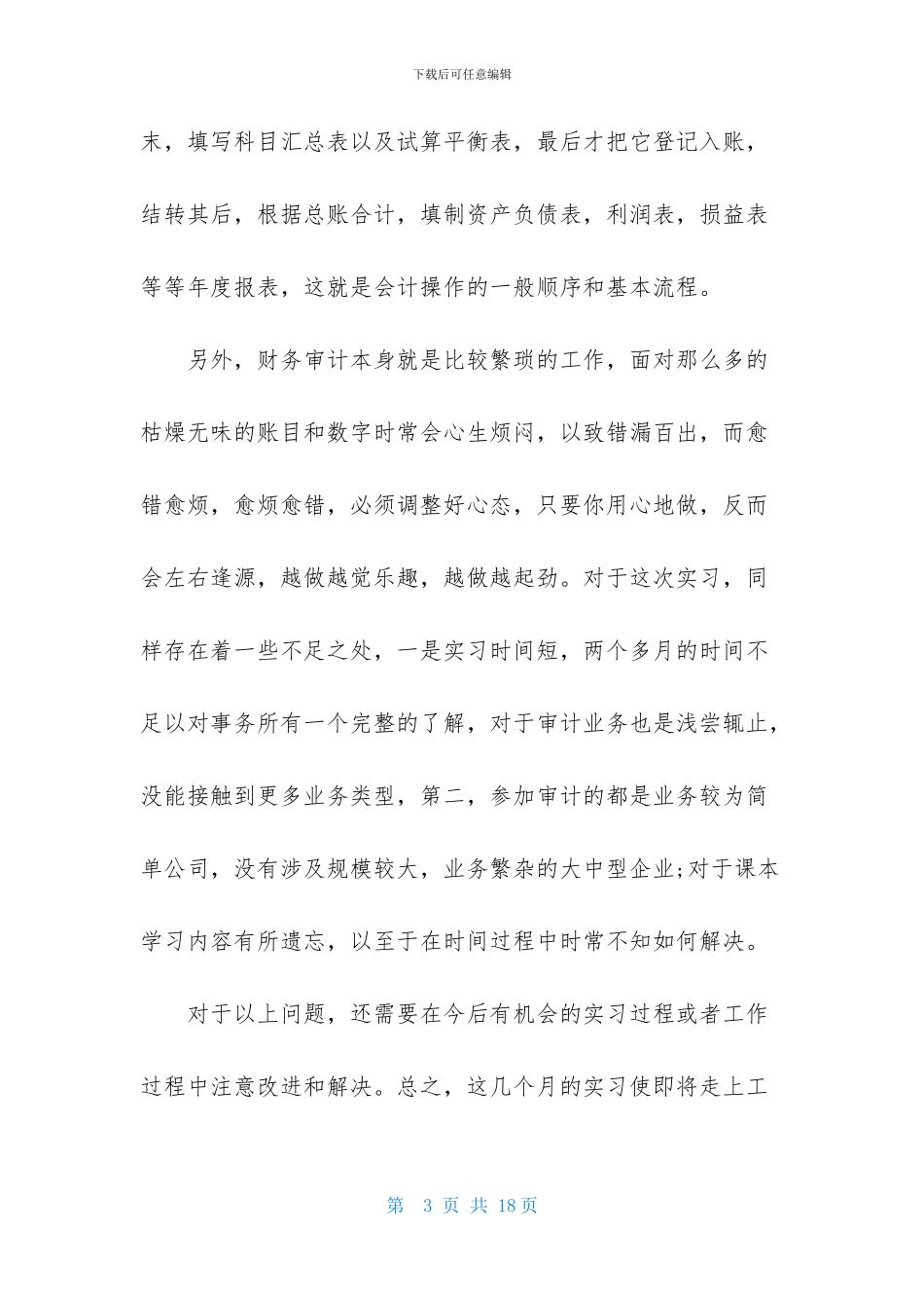 实用的审计实习报告4篇_第3页