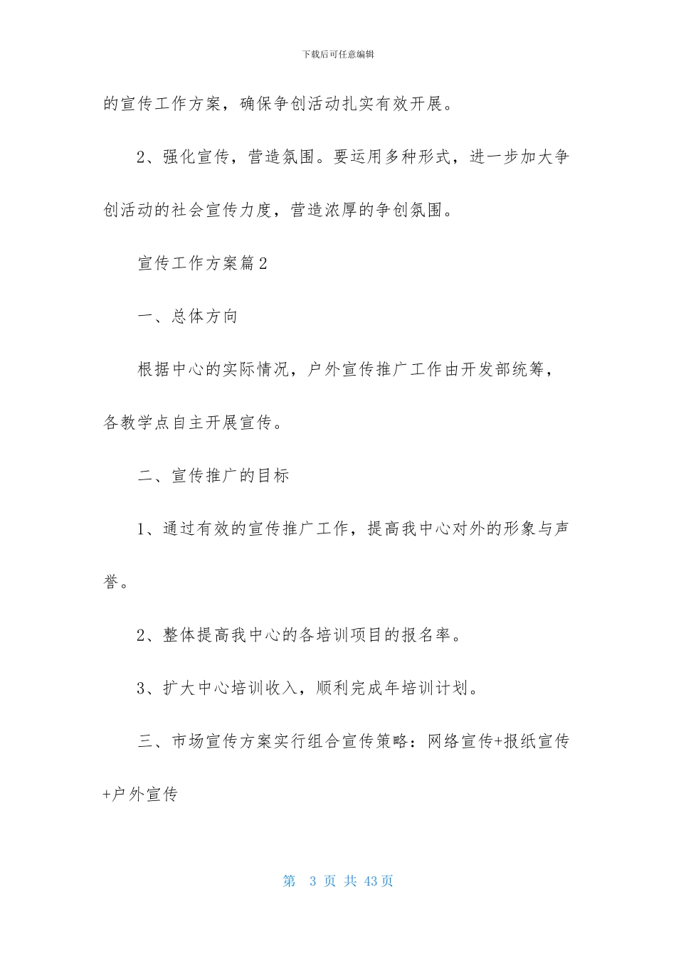 实用的宣传工作方案范文八篇_第3页