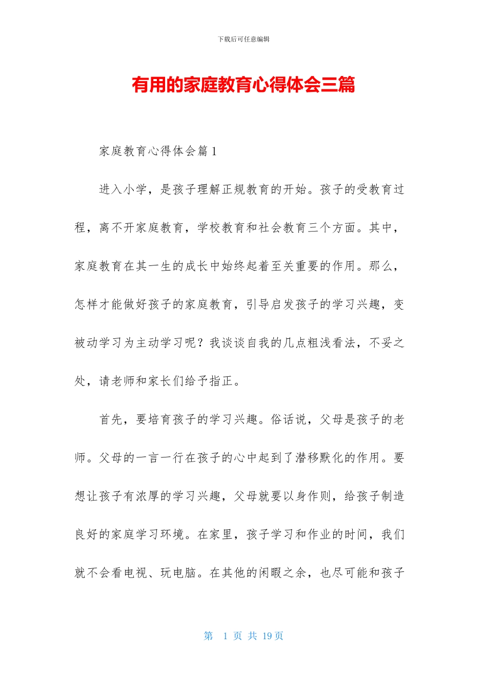 实用的家庭教育心得体会三篇-1_第1页