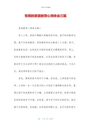 实用的家庭教育心得体会三篇-1