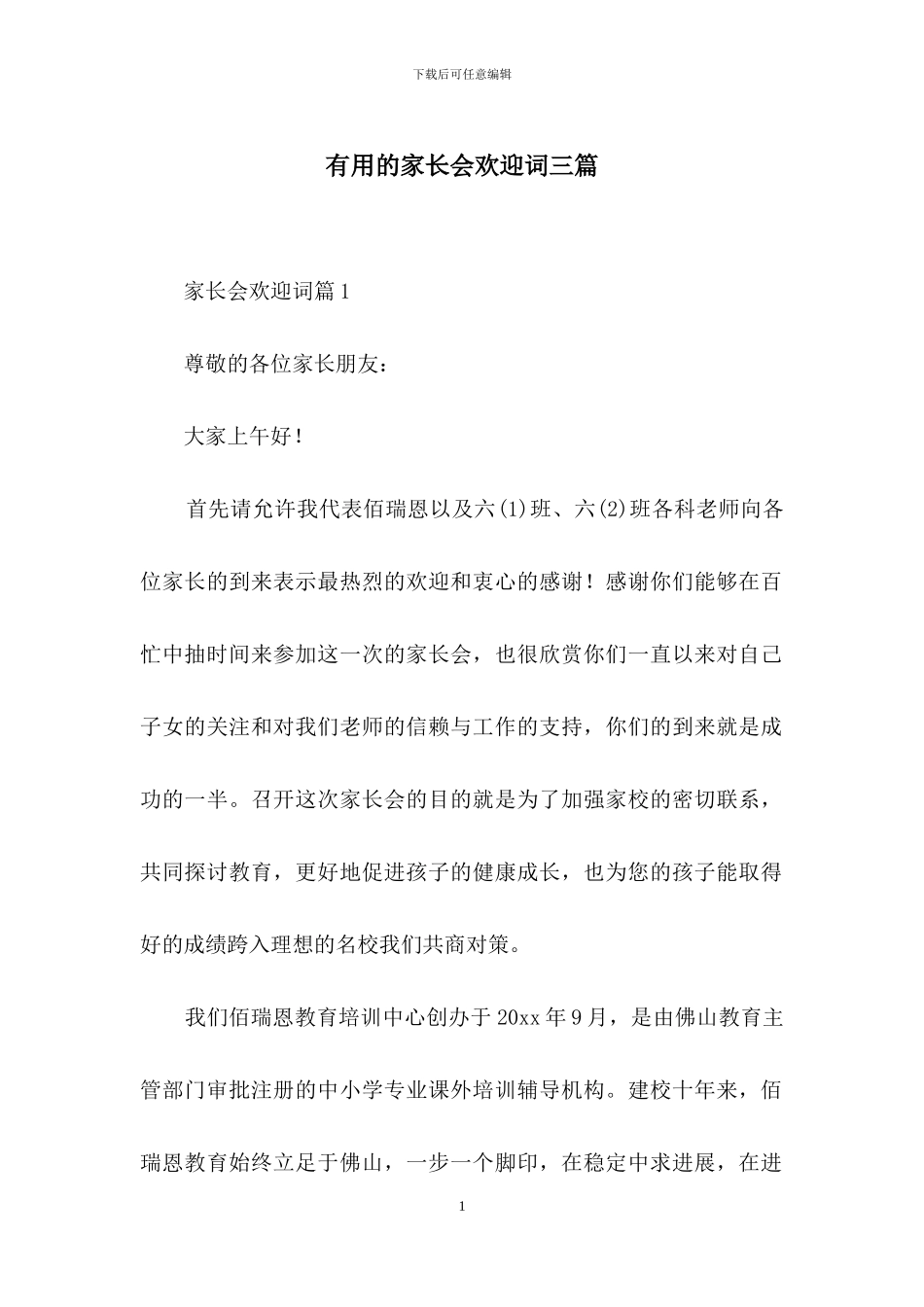 实用的家长会欢迎词三篇-1_第1页