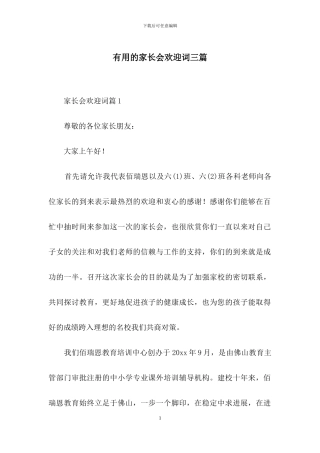 实用的家长会欢迎词三篇-1