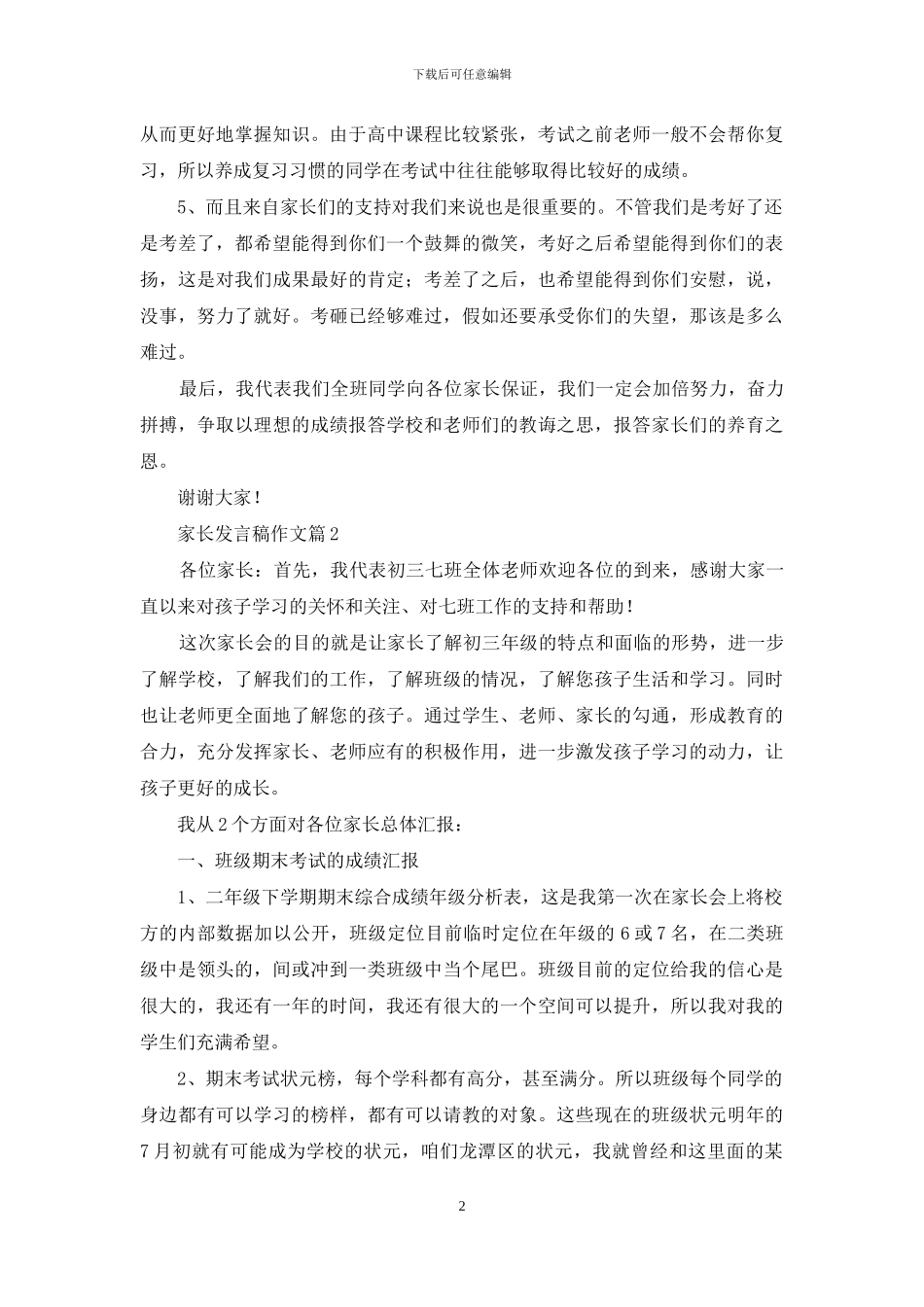 实用的家长发言稿作文三篇_第2页