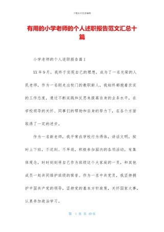 实用的小学教师的个人述职报告范文汇总十篇
