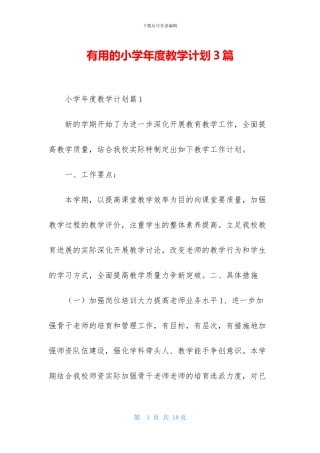 实用的小学年度教学计划3篇