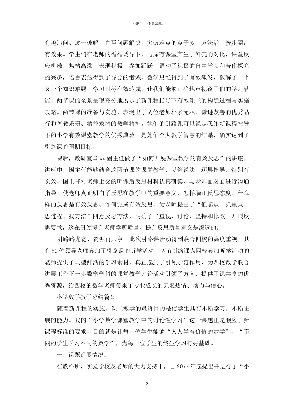 实用的小学数学教学总结模板6篇_第2页