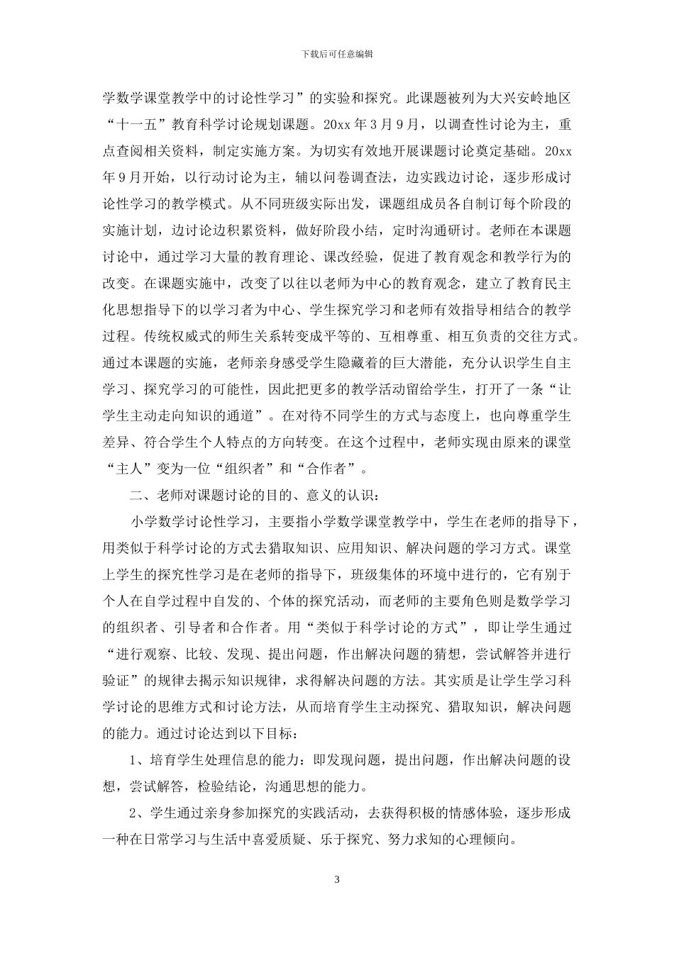 实用的小学数学教学总结模板6篇_第3页