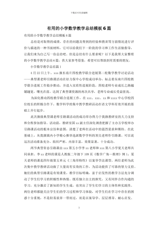 实用的小学数学教学总结模板6篇