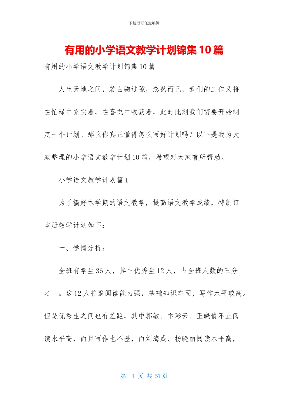 实用的小学语文教学计划锦集10篇_第1页