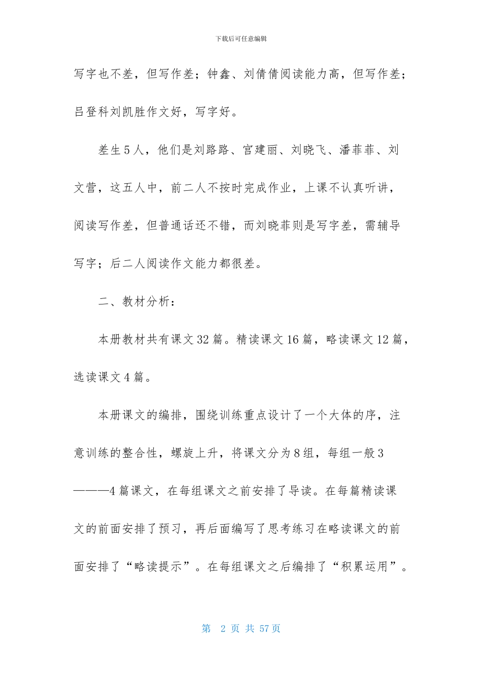 实用的小学语文教学计划锦集10篇_第2页