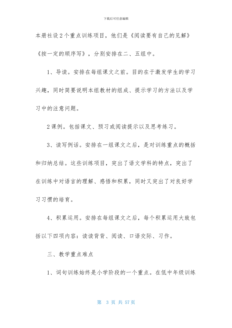 实用的小学语文教学计划锦集10篇_第3页