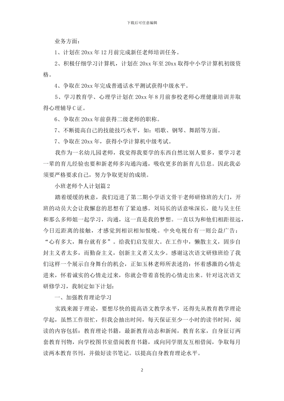 实用的小班教师个人计划3篇_第2页