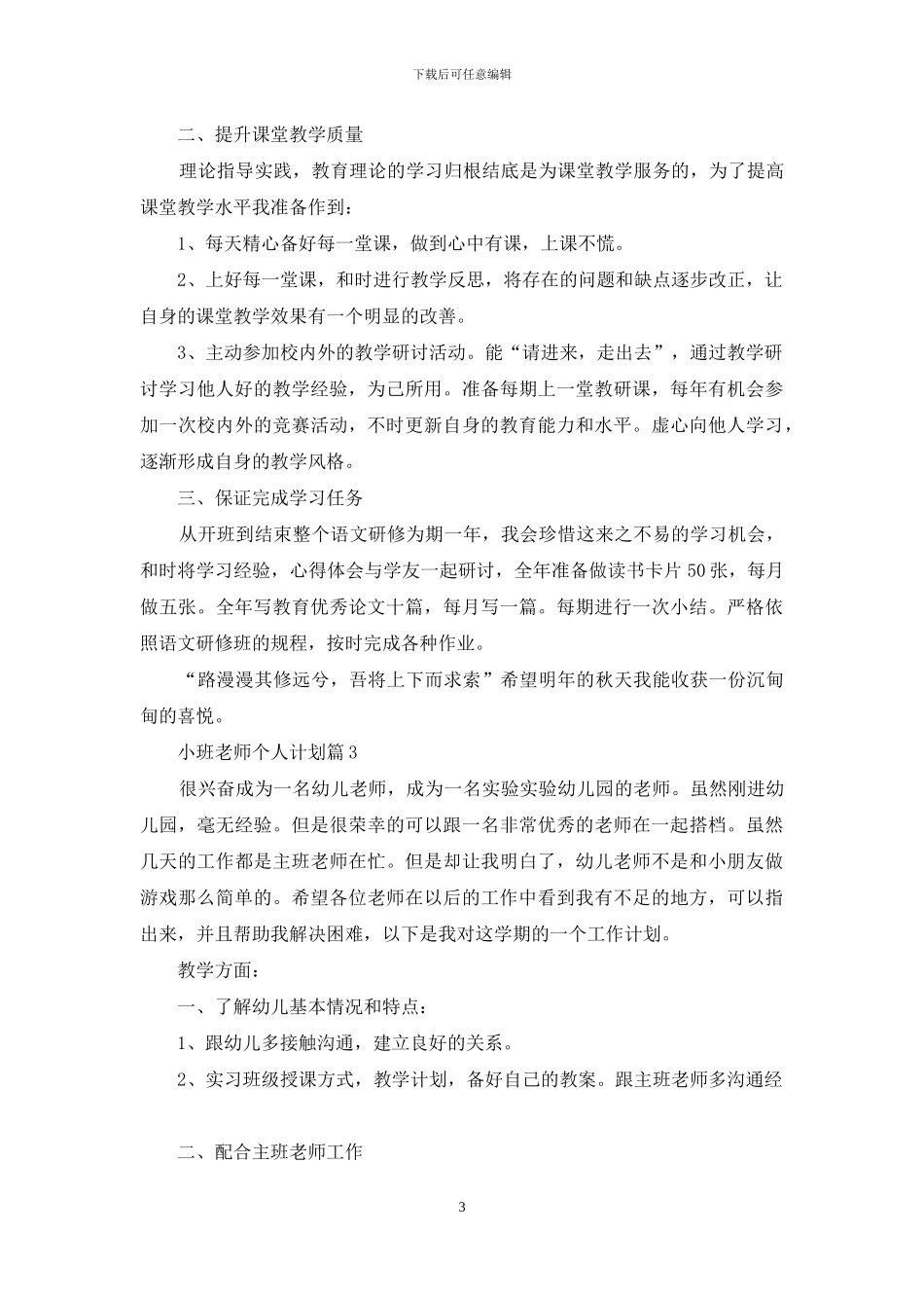 实用的小班教师个人计划3篇_第3页