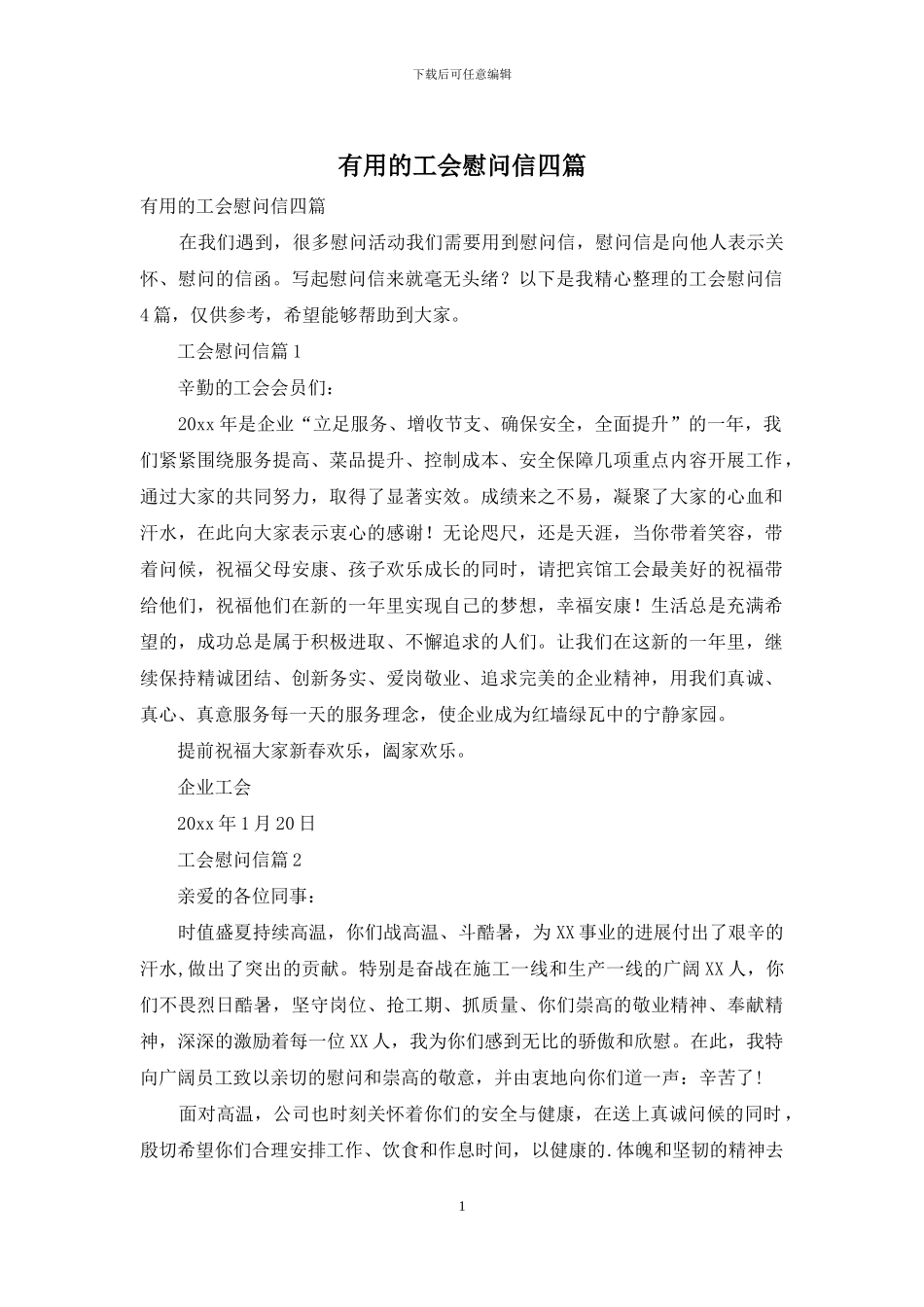 实用的工会慰问信四篇_第1页