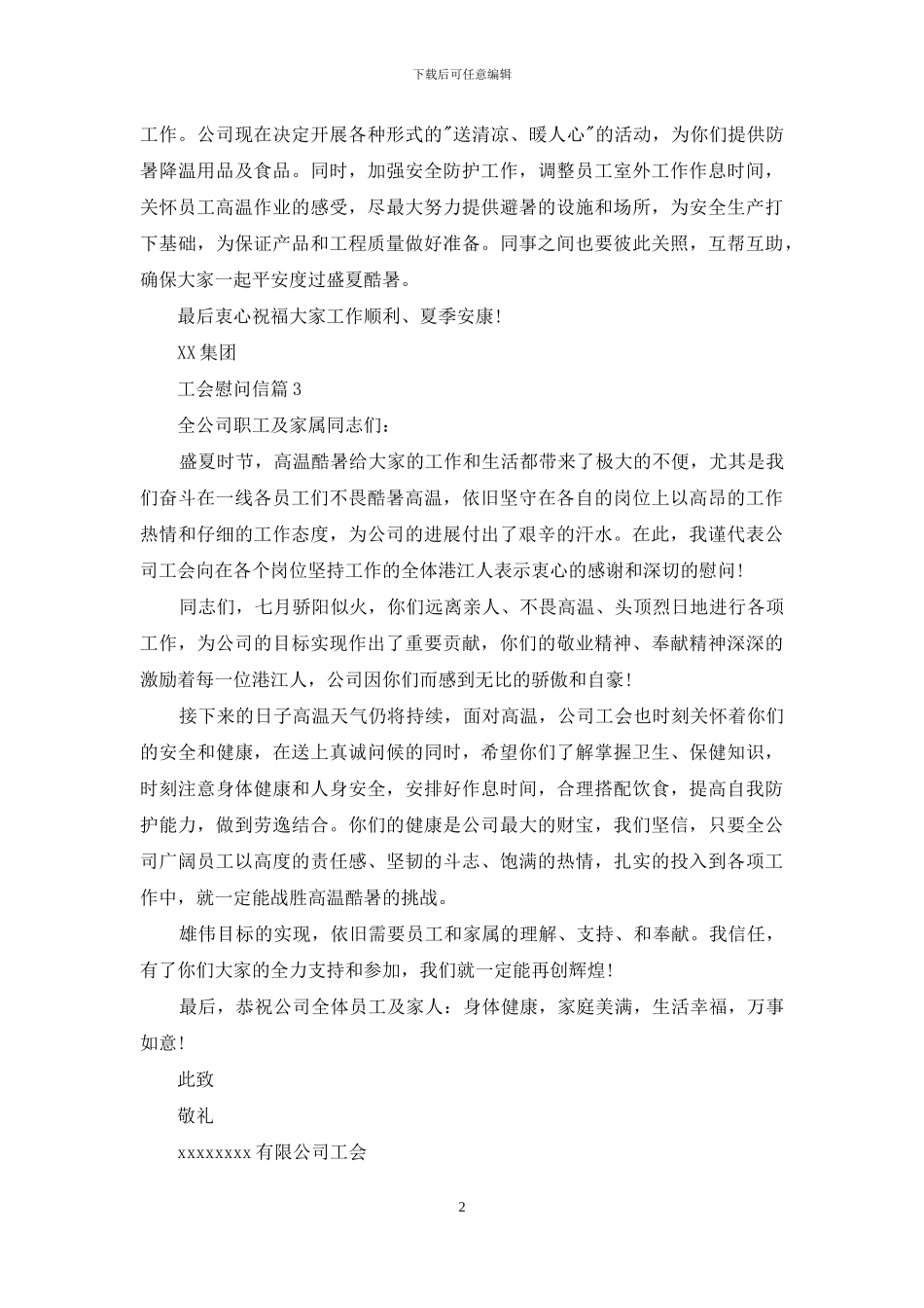 实用的工会慰问信四篇_第2页