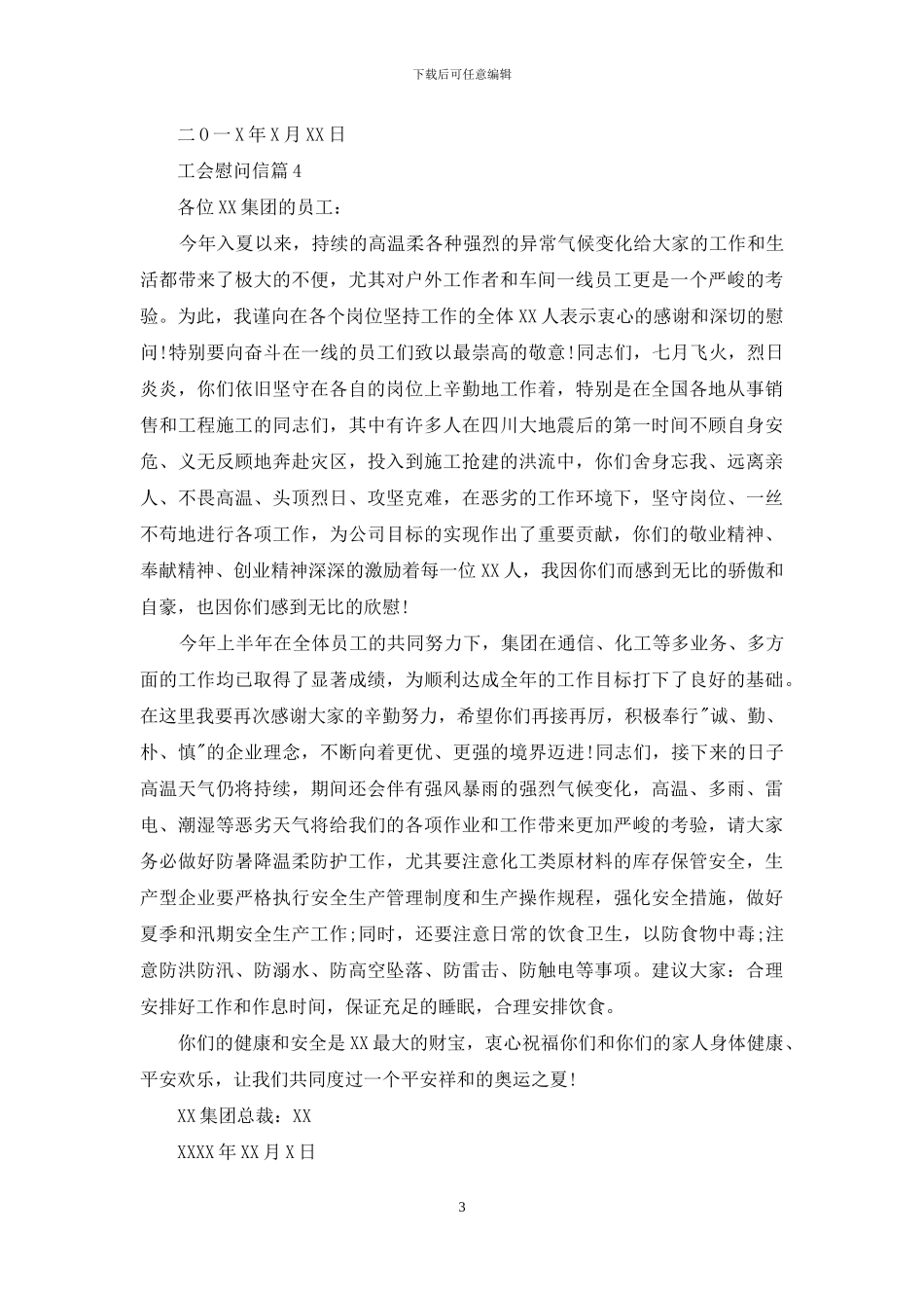 实用的工会慰问信四篇_第3页