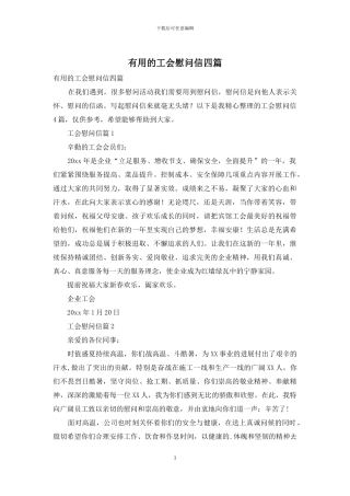 实用的工会慰问信四篇