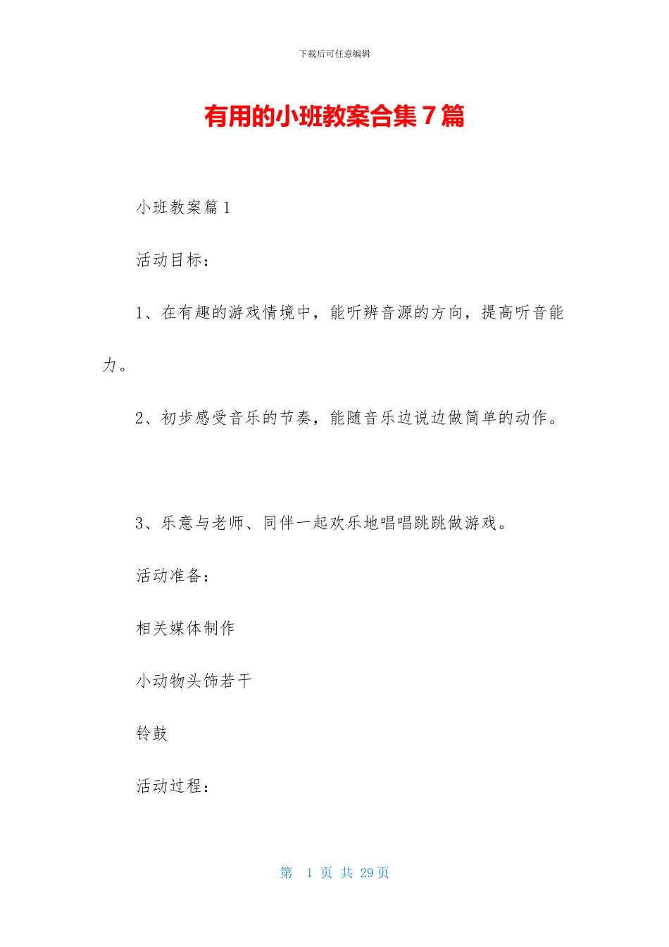 实用的小班教案合集7篇_第1页