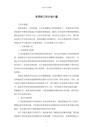 实用的工作计划十篇