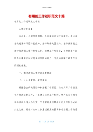 实用的工作述职范文十篇