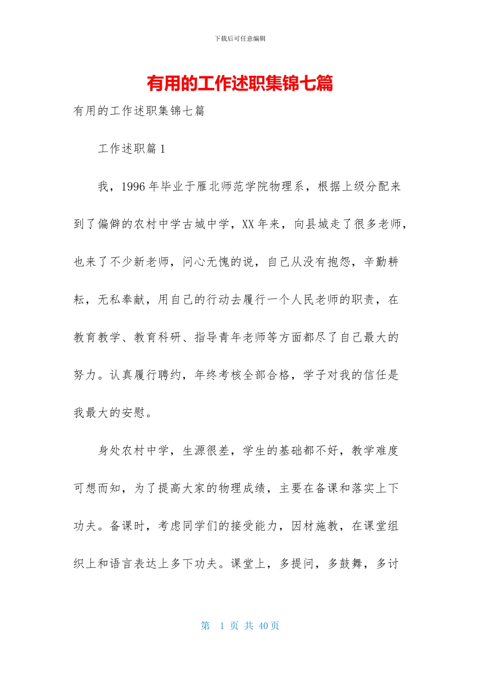 实用的工作述职集锦七篇_第1页