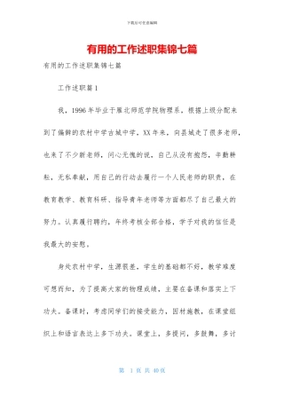 实用的工作述职集锦七篇