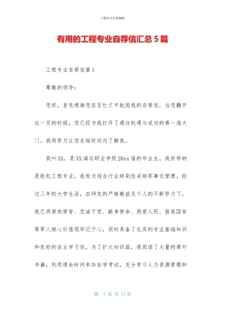 实用的工程专业自荐信汇总5篇