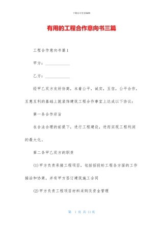 实用的工程合作意向书三篇