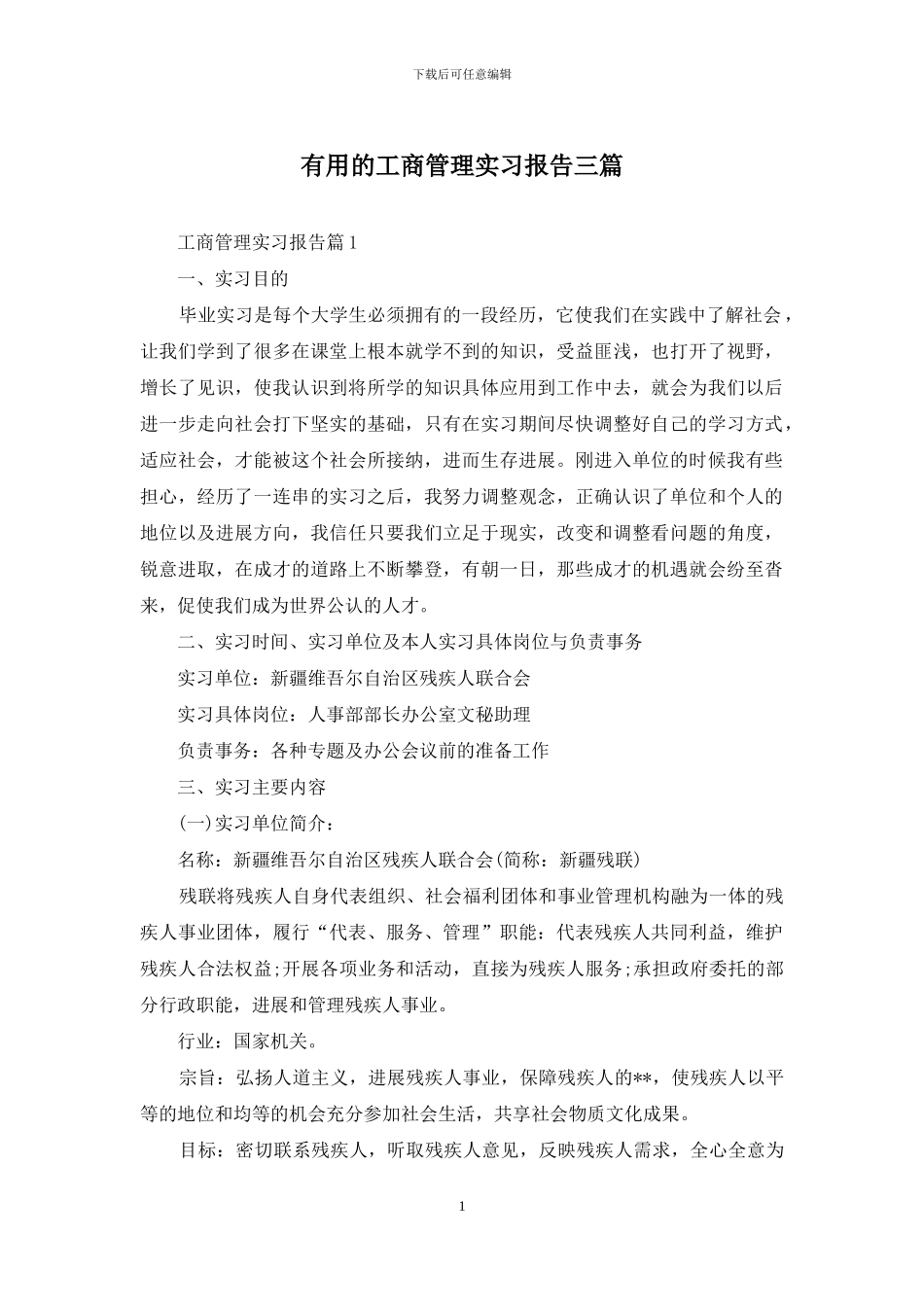 实用的工商管理实习报告三篇_第1页