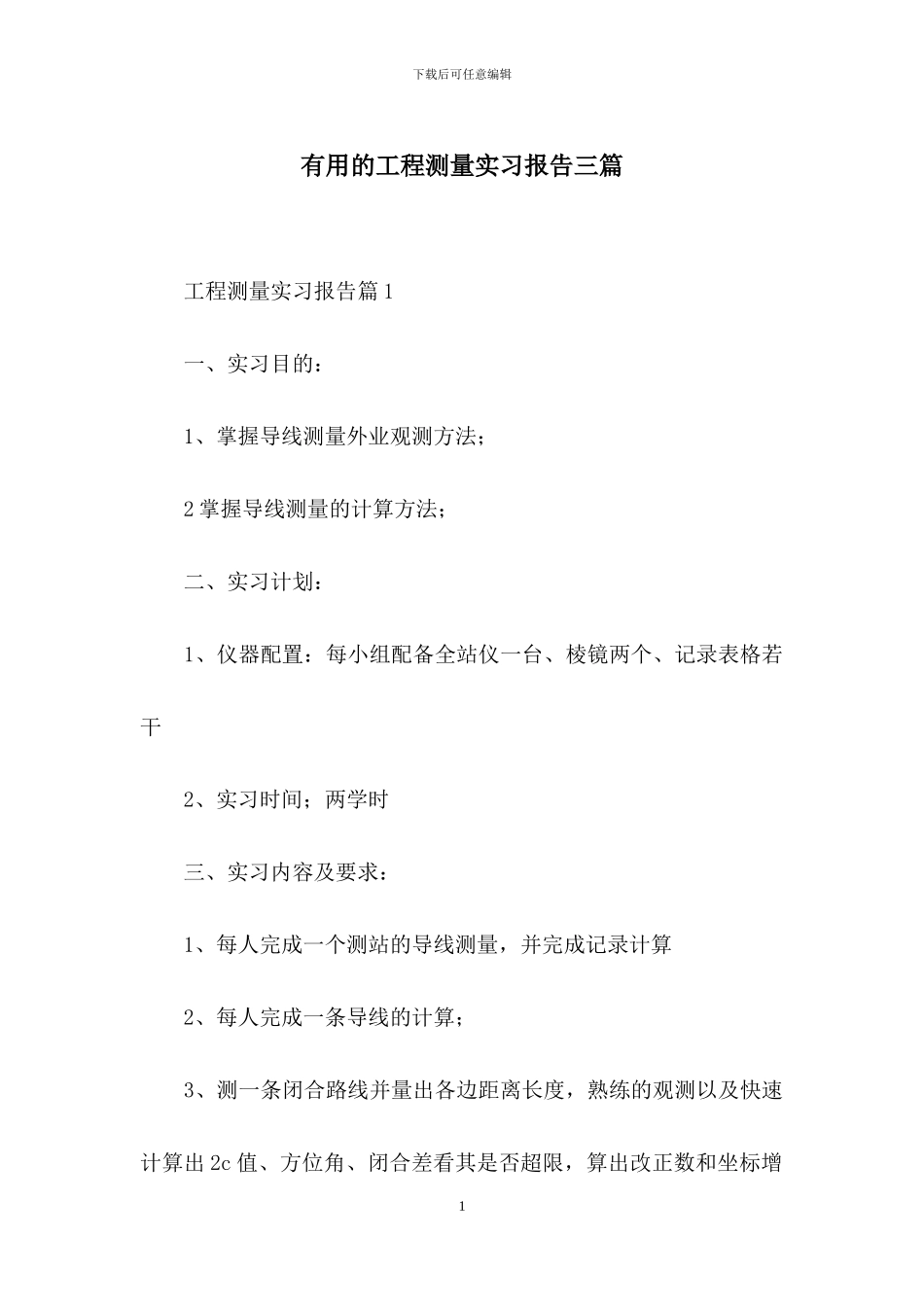 实用的工程测量实习报告三篇_第1页