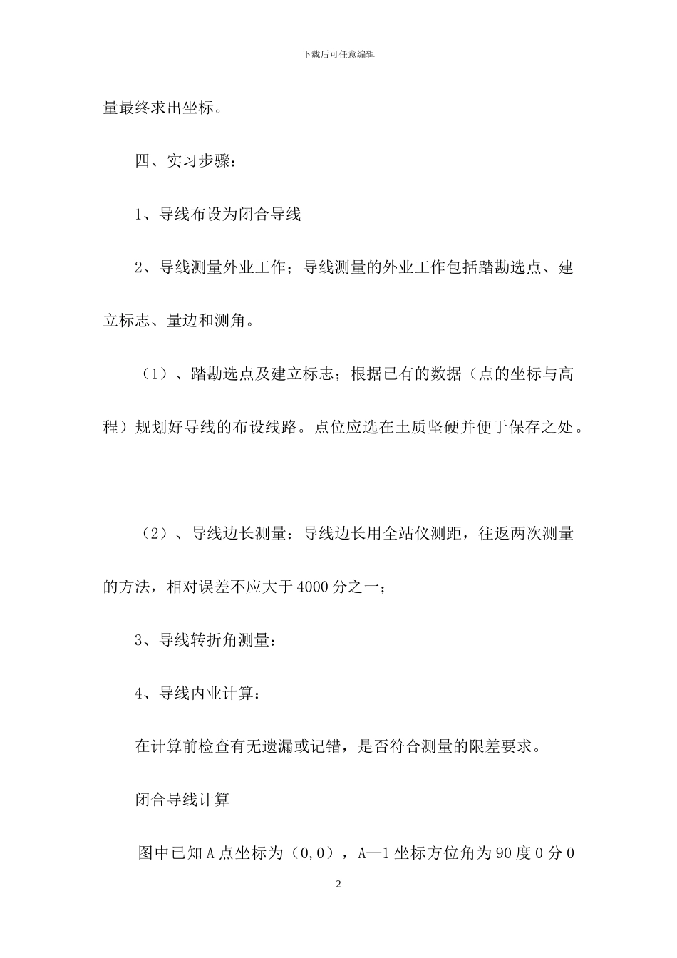 实用的工程测量实习报告三篇_第2页