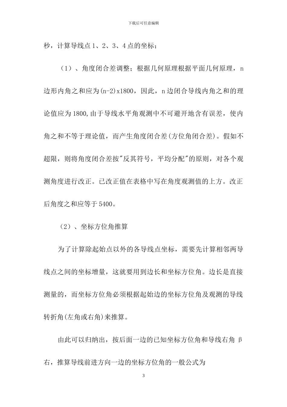 实用的工程测量实习报告三篇_第3页