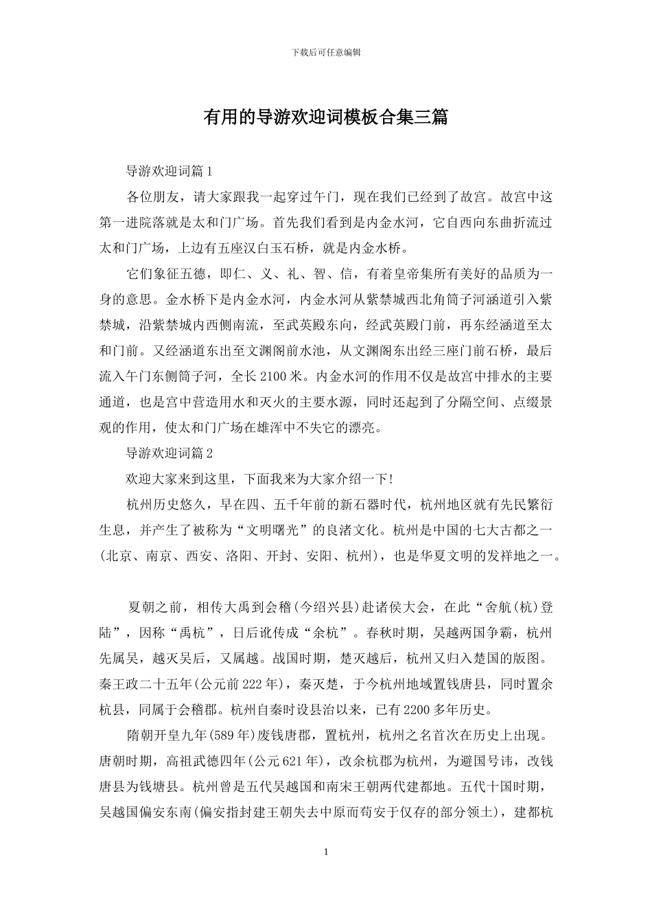 实用的导游欢迎词模板合集三篇_第1页